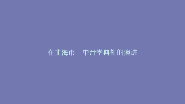 在北海市一中开学典礼的演讲