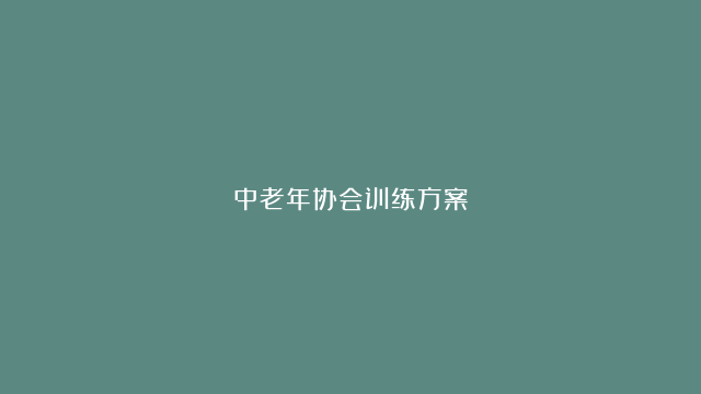 中老年协会训练方案