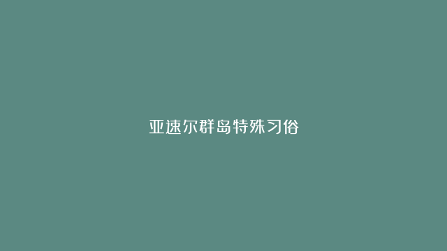 亚速尔群岛特殊习俗