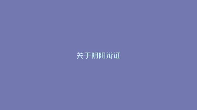 关于阴阳辩证