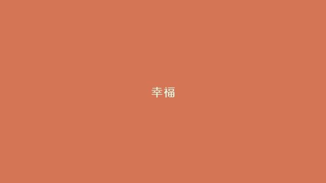 幸福