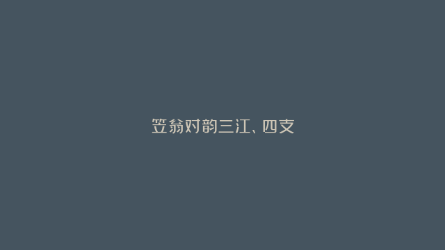 笠翁对韵三江、四支