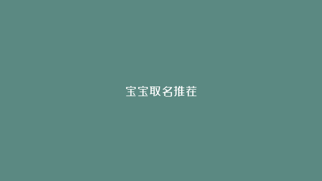 宝宝取名推荐