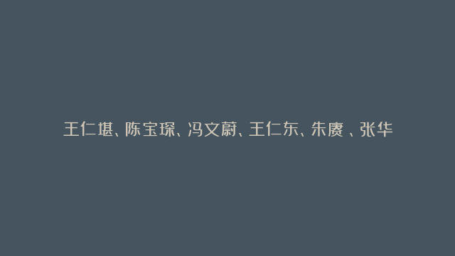 王仁堪、陈宝琛、冯文蔚、王仁东、朱赓飏、张华奎、黄自元、王大令、程夔、盛昱、濮子潼