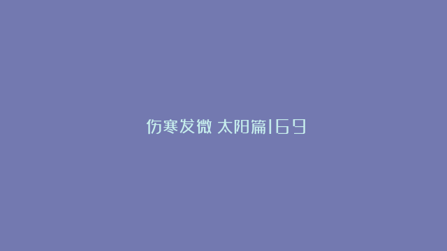 《伤寒发微》太阳篇169