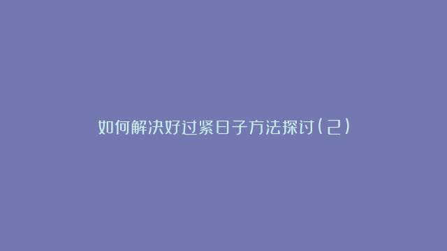 如何解决好过紧日子方法探讨(2)