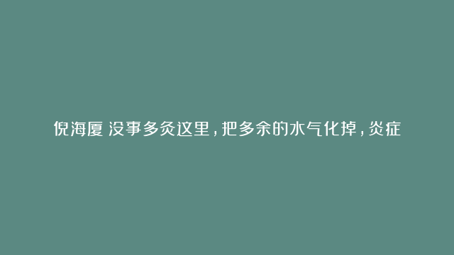 倪海厦：没事多灸这里，把多余的水气化掉，炎症、癌永远不做怪！