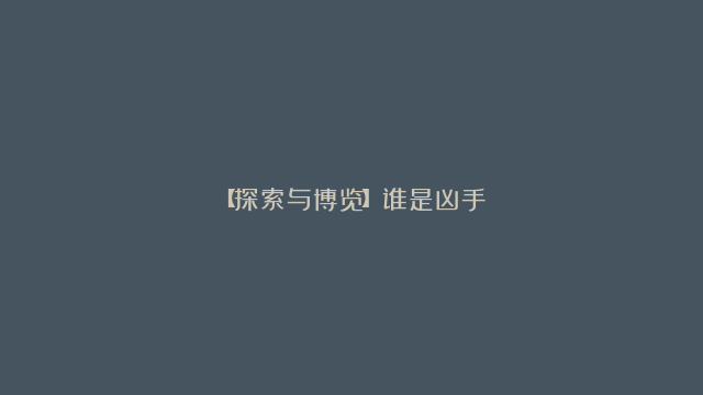 【探索与博览】谁是凶手