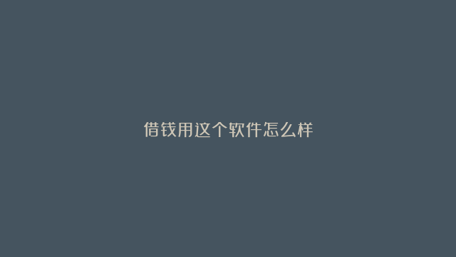 借钱用这个软件怎么样