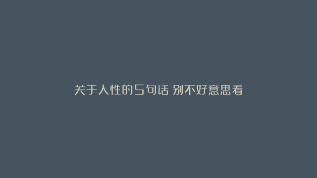 关于人性的5句话（别不好意思看）