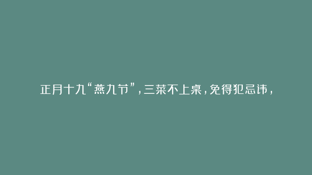 正月十九“燕九节”，三菜不上桌，免得犯忌讳，这些习俗你要知道