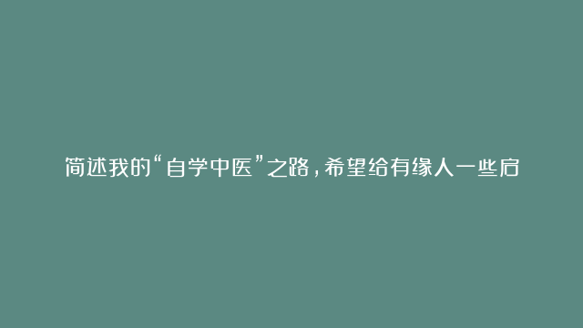 简述我的“自学中医”之路，希望给有缘人一些启示。