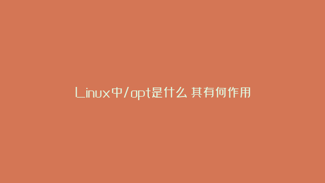 Linux中/opt是什么？其有何作用？