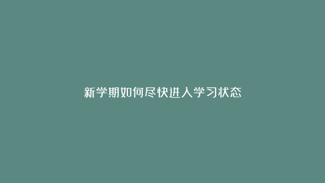 新学期如何尽快进入学习状态？