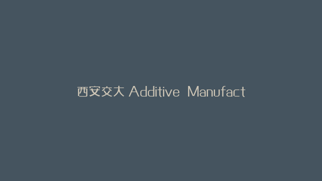 西安交大《Additive Manufacturing》：高精度数值仿真揭示流体弹性对聚合物3D打印的影响