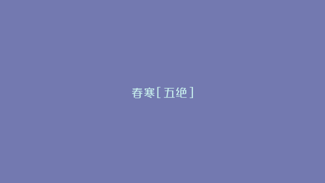 春寒[五绝]