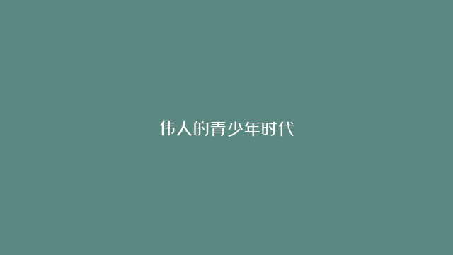 伟人的青少年时代