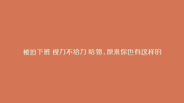 被迫下班？视力不给力？哈勃，原来你也有这样的过去！