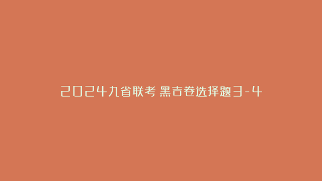 2024九省联考丨黑吉卷选择题3-4