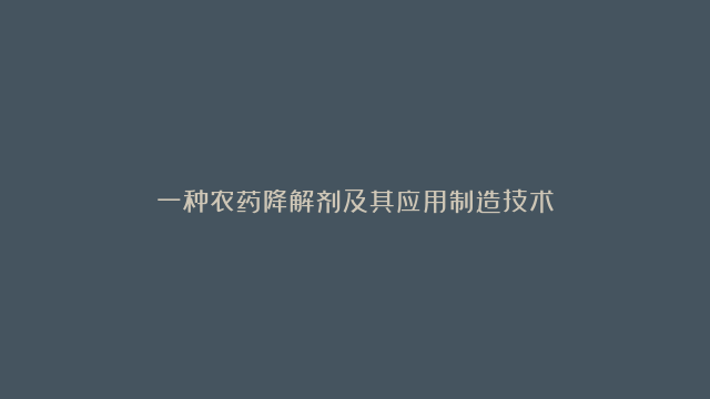 一种农药降解剂及其应用制造技术