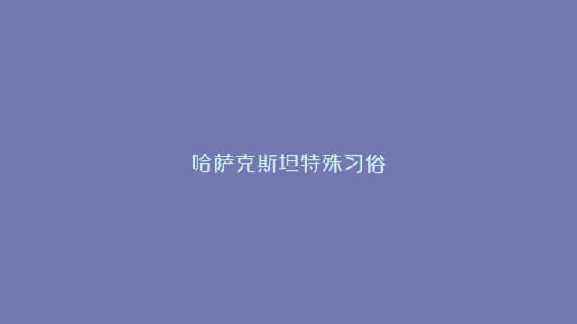 哈萨克斯坦特殊习俗