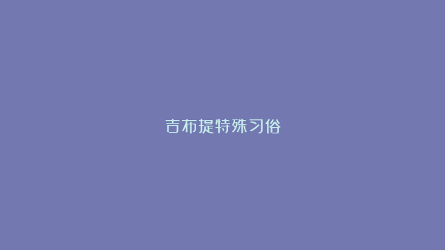 吉布提特殊习俗