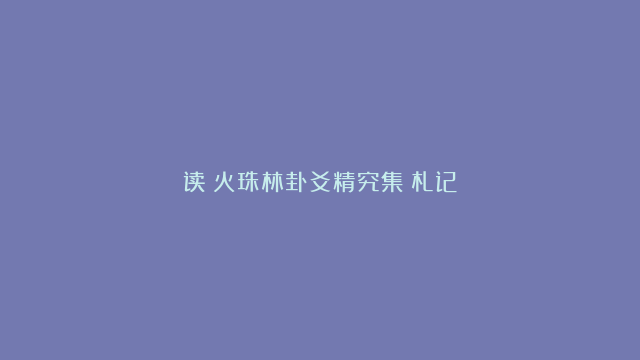 读《火珠林卦爻精究集》札记