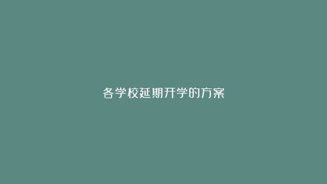 各学校延期开学的方案