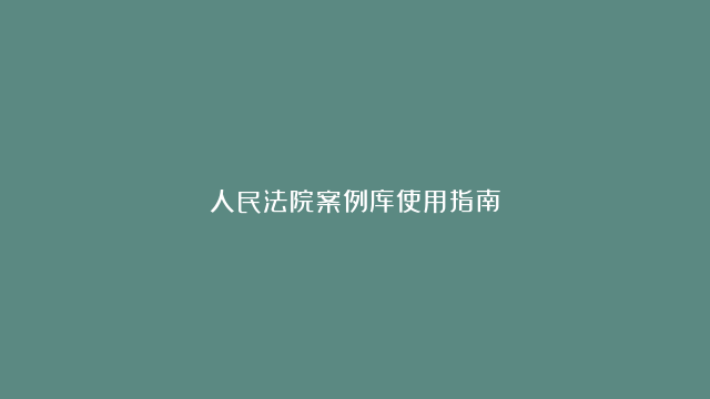 人民法院案例库使用指南