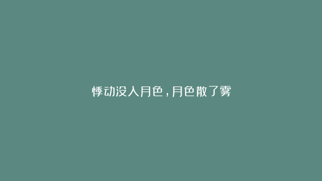 悸动没入月色，月色散了雾