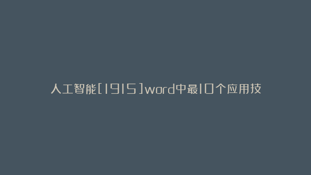 人工智能[1915]word中最10个应用技巧[2]