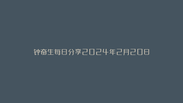 钟奋生每日分享2024年2月20日