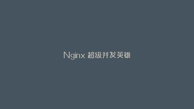 Nginx：超级并发英雄