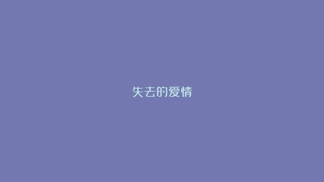 失去的爱情