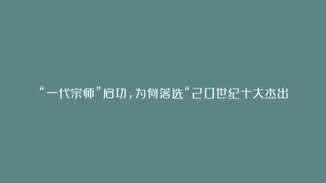 “一代宗师”启功，为何落选“20世纪十大杰出书法家”？