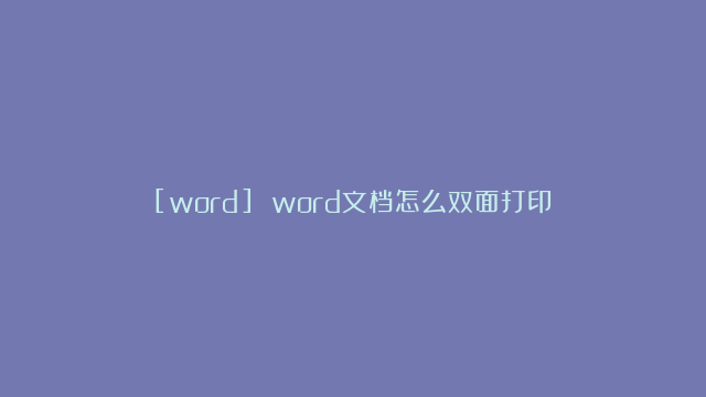 [word] word文档怎么双面打印？