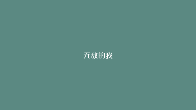 无敌的我