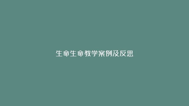 生命生命教学案例及反思