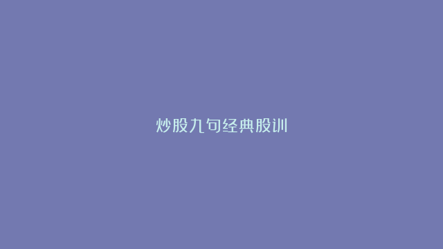 炒股九句经典股训