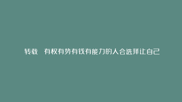 （转载） 有权有势有钱有能力的人会选择让自己的后代离开中国的根本原因是什么？