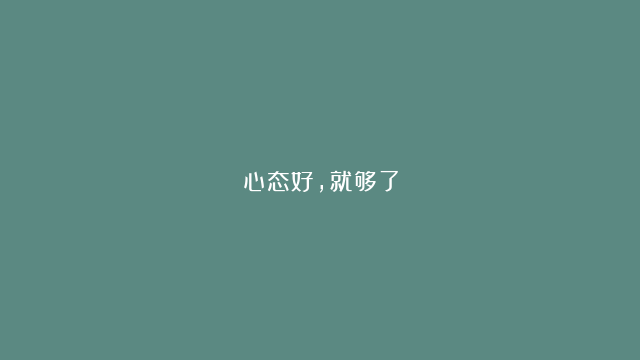 心态好，就够了