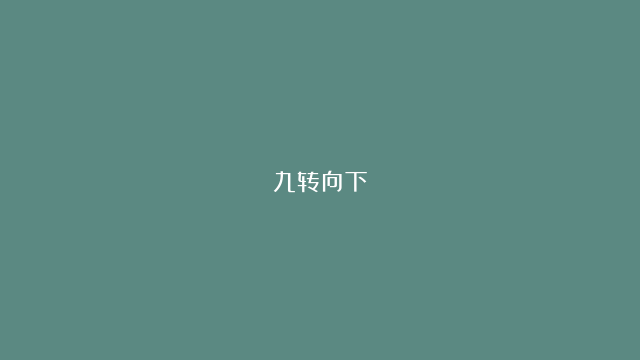 九转向下