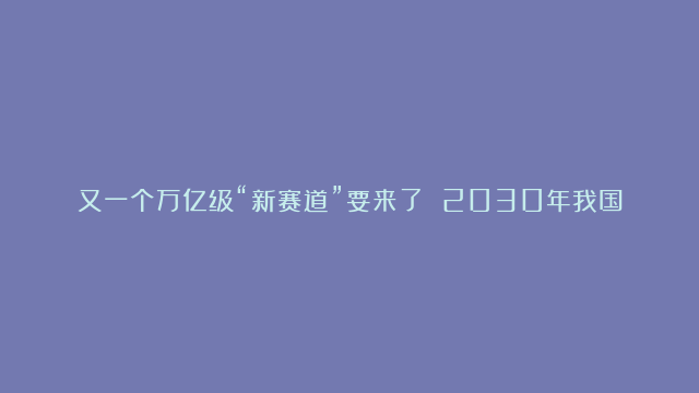 又一个万亿级“新赛道”要来了 2030年我国低空经济规模有望达2万亿