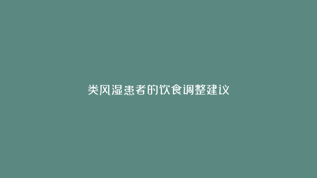 类风湿患者的饮食调整建议