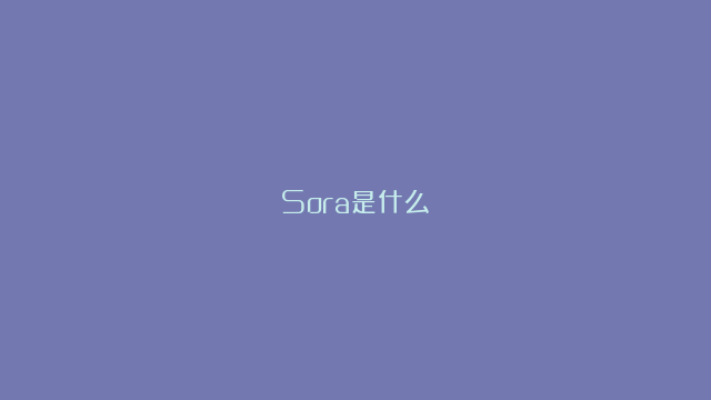 Sora是什么？