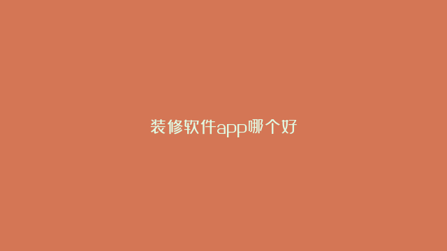 装修软件app哪个好