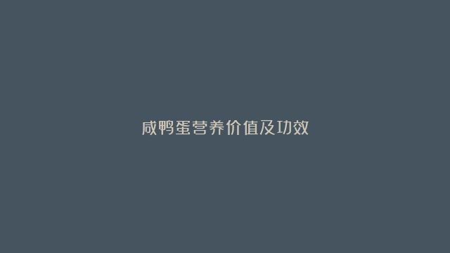 咸鸭蛋营养价值及功效