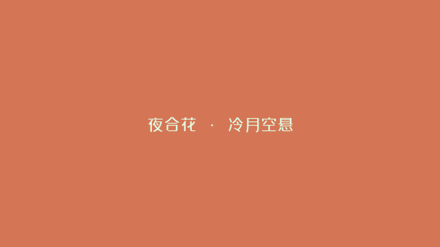 夜合花 · 冷月空悬