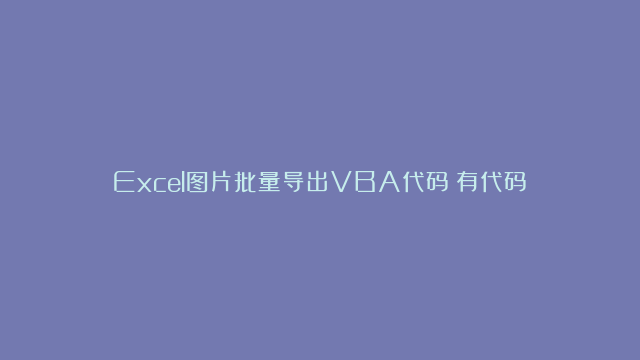 Excel图片批量导出VBA代码（有代码）