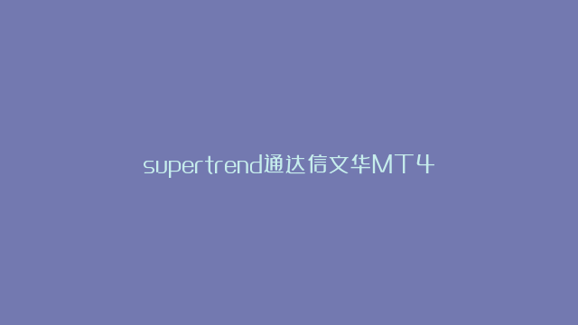 supertrend通达信文华MT4